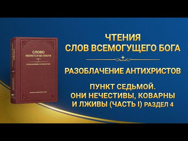 Слово Божье | Пункт седьмой. Они нечестивы, коварны и лживы (часть I) (Раздел 4)