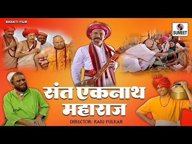 Sant Eknath Maharaj Full Movie - Hindi Bhakti Movies | Hindi Devotional Movie | Indian Movie