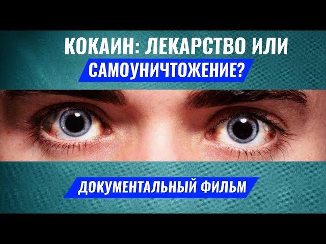 КОКАИН: ЛЕКАРСТВО ИЛИ САМОУНИЧТОЖЕНИЕ? Кокаин документальный фильм. Действие кокаина. Олег Болдырев.