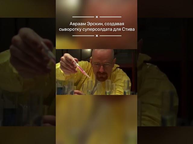 Во все тяжкие капитан Америка