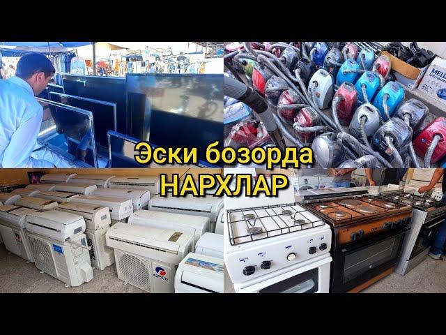 Эски бозорда: Смарт вайфай Телевизор, Пылесос, Газплита, Кондиционер, Холодильник нархи