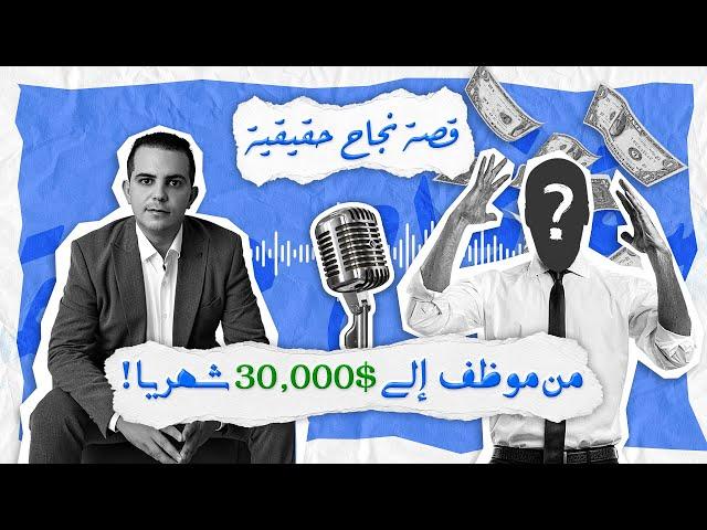 من موظف الى 30.000 دولار شهريا | قصة نجاح حقيقية مع محمد صفراوي | الحلقة الثانية