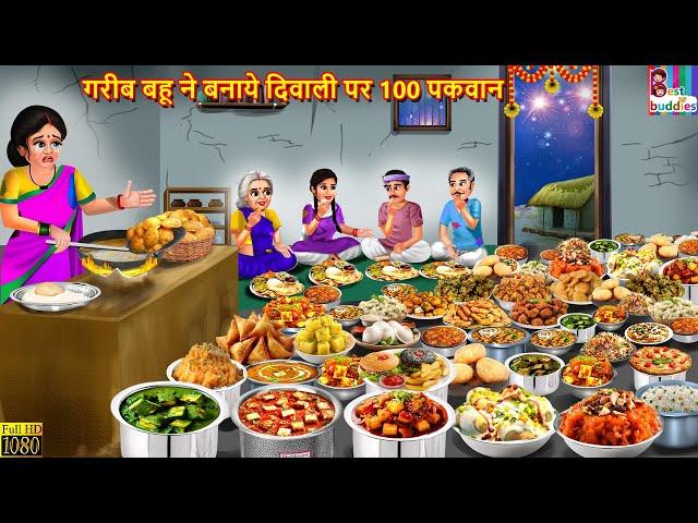 गरीब बहू ने बनाये दिवाली पर 100 पकवान | Hindi Kahani | Moral Stories | Bedtime Story | Gareeb Bahu