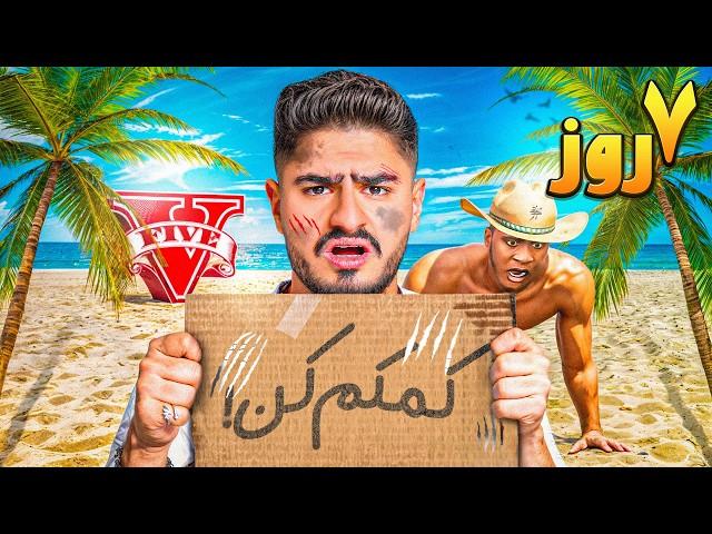 چالش 7 روز زنده موندن تو جزیره