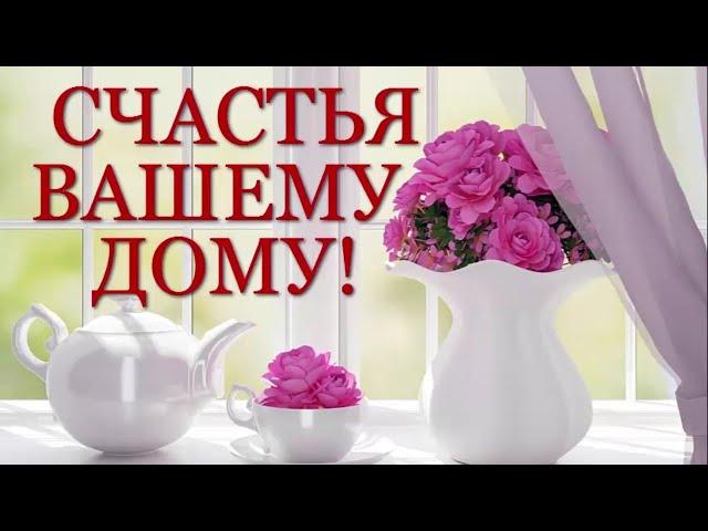 СЧАСТЬЯ ВАШЕМУ ДОМУ! Доброе пожелание | Красивые стихи |Добрые слова о домашнем уюте