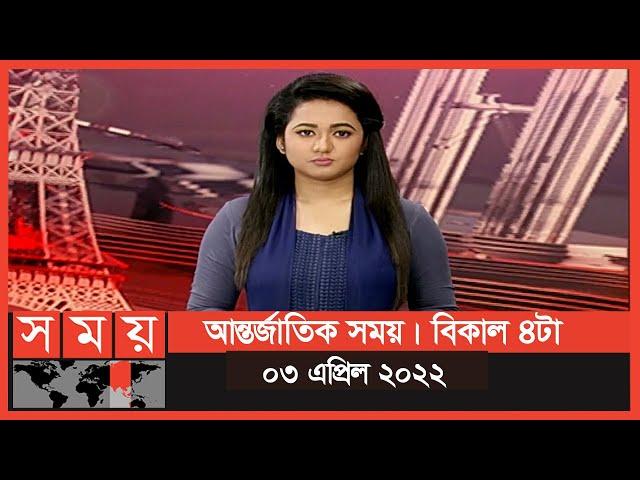 আন্তর্জাতিক সময় | বিকাল ৪টা | ০৩ এপ্রিল ২০২২ | International News Update | Somoy TV Bulletin