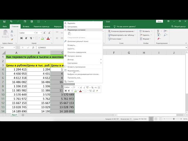 КАК ПЕРЕВЕСТИ РУБЛИ В ТЫСЯЧИ И МИЛЛИОНЫ БЕЗ ВЫЧИСЛЕНИЙ В EXCEL
