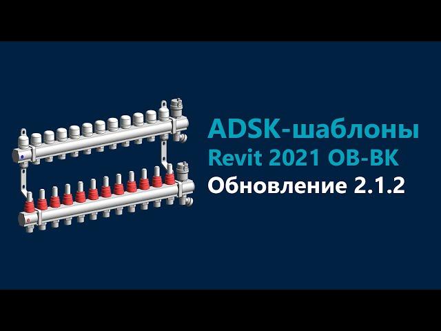 ADSK-шаблоны ОВ и ВК: что нового в версии 2.1.2