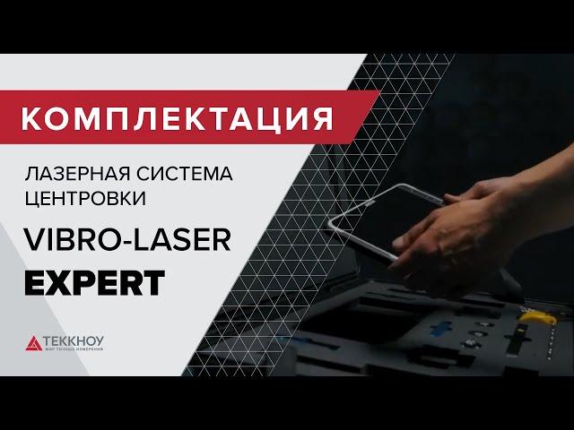 Комплектация Лазерной системы центровки VIBRO-LASER EXPERT