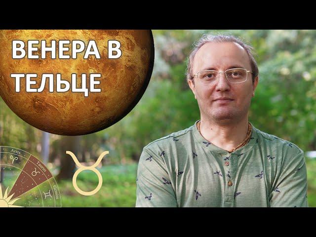 Венера в знаке тельца #160 | Индийская Астрология