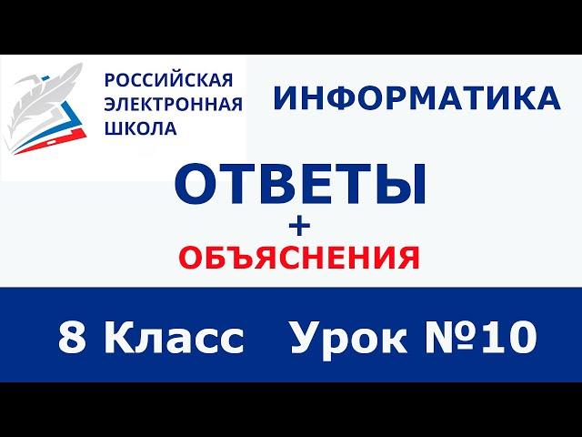 РЭШ ЕДУ ОТВЕТЫ ИНФОРМАТИКА | 8 класс 10 урок  | Ошибки сайта