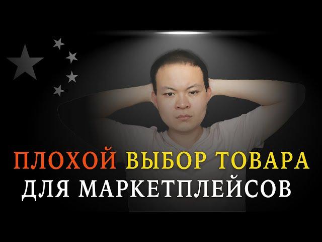 ПЛОХО ВЫБРАЛ товар для маркетплейса. Моя собственная ошибка.