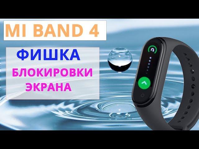  Новые фишки Mi Band 4 - Блокировка Экрана