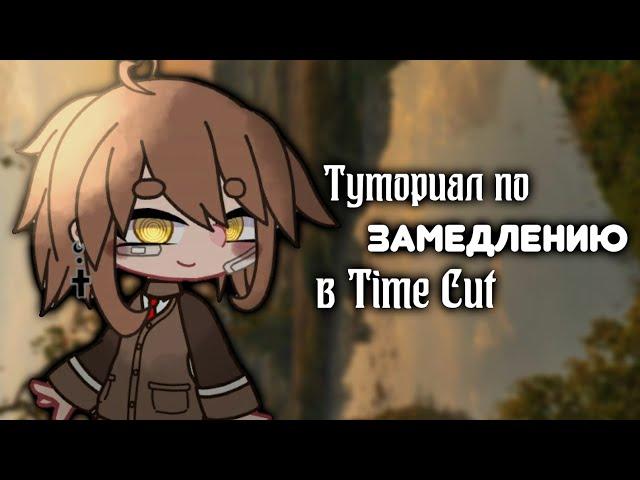 ТУТОРИАЛ по замедлению в Time Cut^^ Mei li