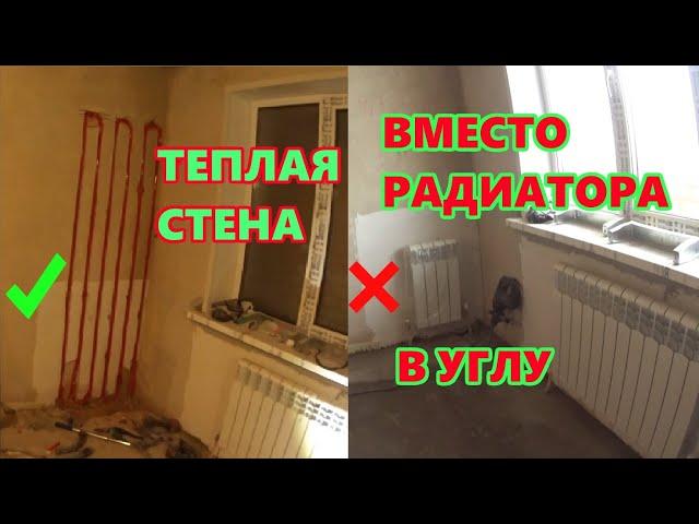 Монтаж теплой стены вместо радиатора.