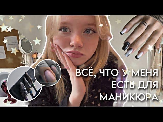 ВСЕ МОИ ТОВАРЫ ДЛЯ МАНИКЮРАчто нужно начинающему мастеру маникюра?🫶