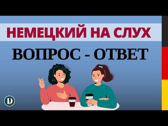 Немецкий на слух  Вопросы и ответы | Слушай и запоминай | Немецкая разговорная практика