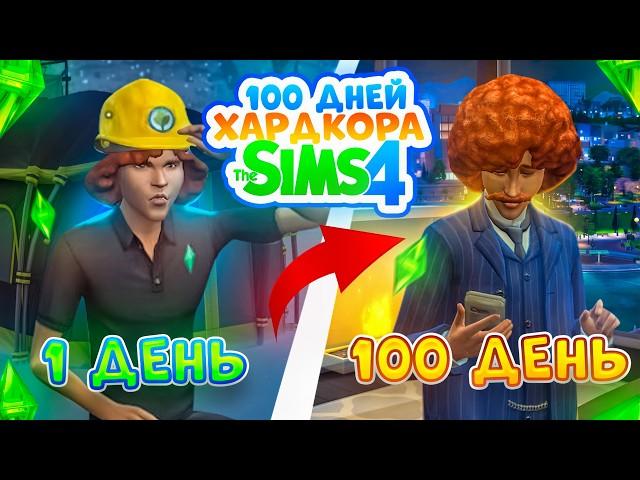 100 дней ХАРДКОРА в The Sims 4, от РАБОТЯГИ до БИЗНЕСМЕНА