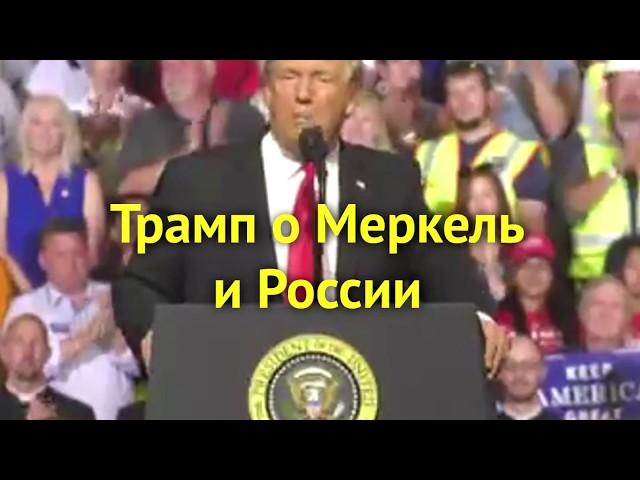 Трамп о Меркель и России | InfoResist