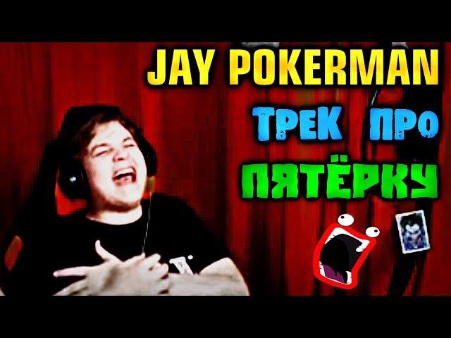 Jay Pokerman - САМЫЙ ЛУЧШИЙ СТРИМЕР (feat. Пятёрка [5opka]) :D