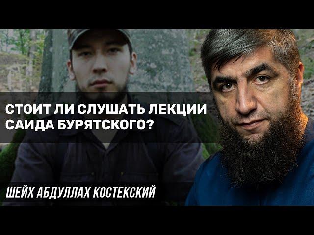 Стоит ли слушать Саида Бурятского?