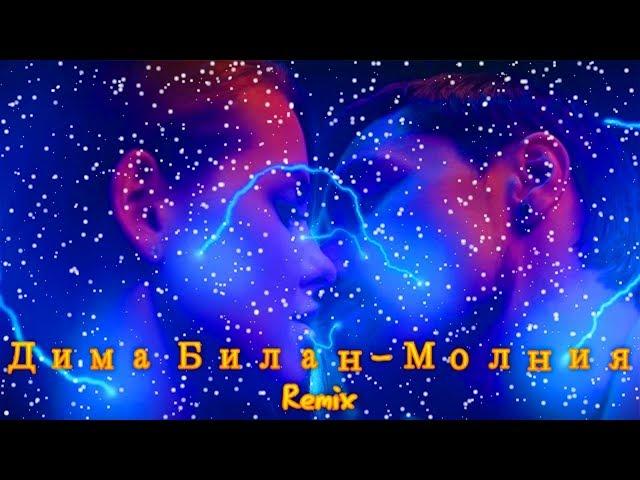 Дима Билан - Молния (Remix)