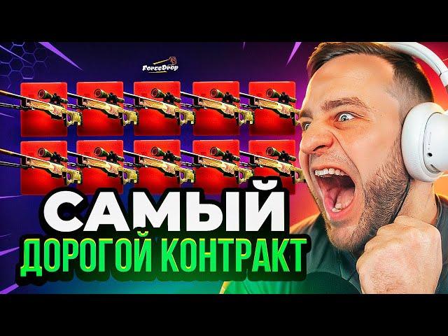  FORCEDROP сделал Самый Дорогой Ктракт в CS GO 2 - Это Надо Видеть... Forcedrop промокод