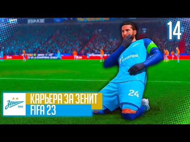 FIFA 23 КАРЬЕРА ЗА ЗЕНИТ |#14| - ОТВЕТНЫЙ МАТЧ 1/8 ФИНАЛА ЛИГИ ЧЕМПИОНОВ ПРОТИВ ИНТЕРА!!!