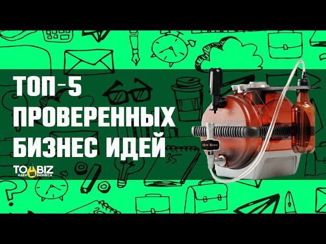 Топ-5 самых прибыльных бизнес идей