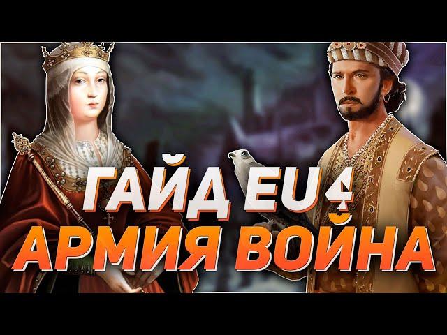 ГАЙД ПО ВОЙНЕ! КАК ПОБЕЖДАТЬ? ГАЙД EUROPA UNIVERSALIS 4!