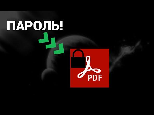 Как поставить пароль на PDF файл. Без программ, бесплатно и без потери качества!