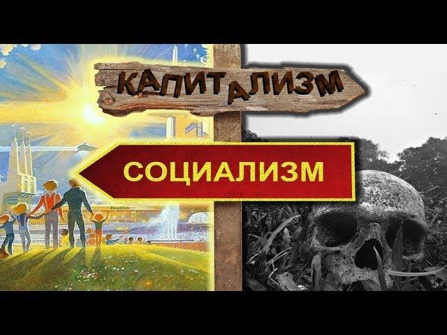 Капитализм и социализм. Что лучше и почему. (1 часть)