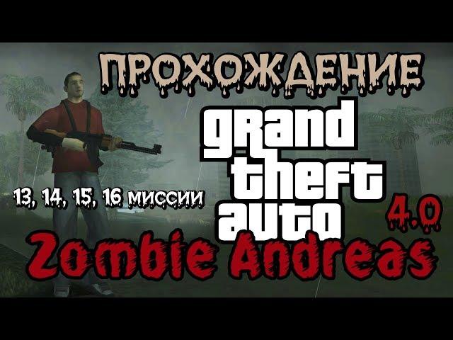 Прохождение GTA Zombie Andreas 4.0 - часть 5 (миссии №13, №14, №15, №16)