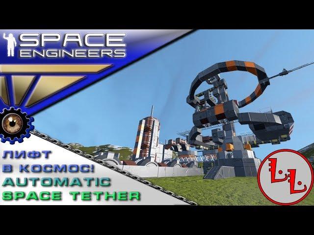 Space Engineers - ИП - Automatic Space Tether - Лифт в космос!!!