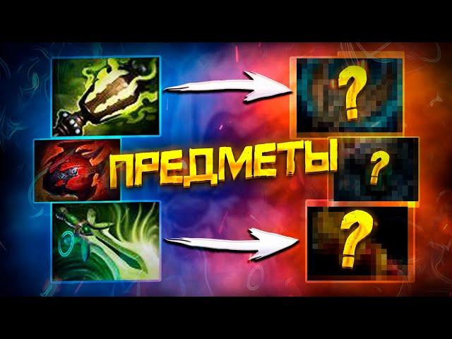 Все про Предметы и Контр Предметы | Дота 2 | Dota 2