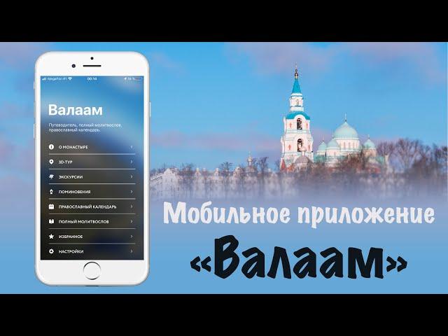 Мобильное приложение «Валаам»