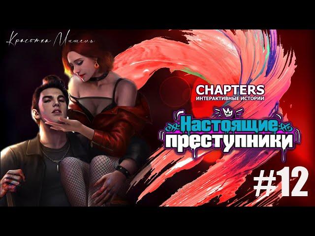 СТРИМ|НАСТОЯЩИЕ ПРЕСТУПНИКИ|ГЛАВА 12|CHAPTERS