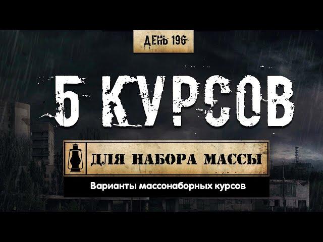 196. 5 курсов для набора мышечной массы (Химический бункер)