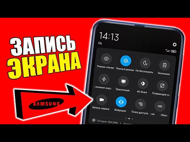 Как сделать ЗАПИСЬ ВИДЕО С ЭКРАНА на SAMSUNG телефоне ANDROID?