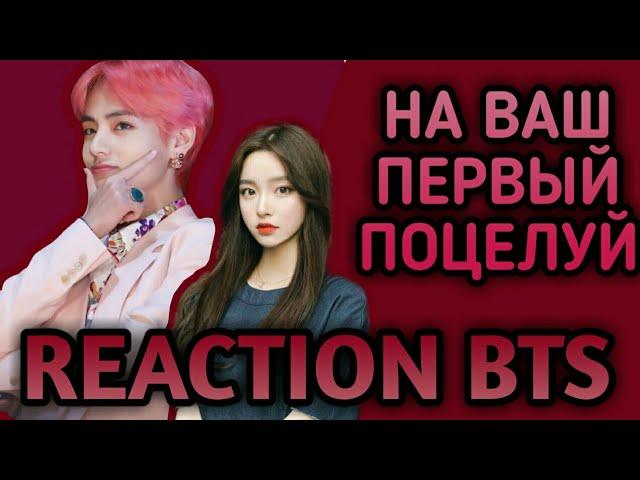 [РЕАКЦИЯ BTS] • НА ВАШ ПЕРВЫЙ ПОЦЕЛУЙ