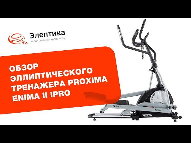 Proxima Enima II iPRO - обзор эллиптического тренажера