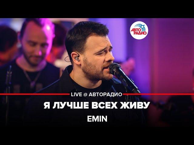 EMIN - Я Лучше Всех Живу (LIVE @ Авторадио)