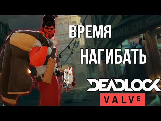 Deadlock (Valve) - Самый сильный герой Заточка гайд | Shiv guide