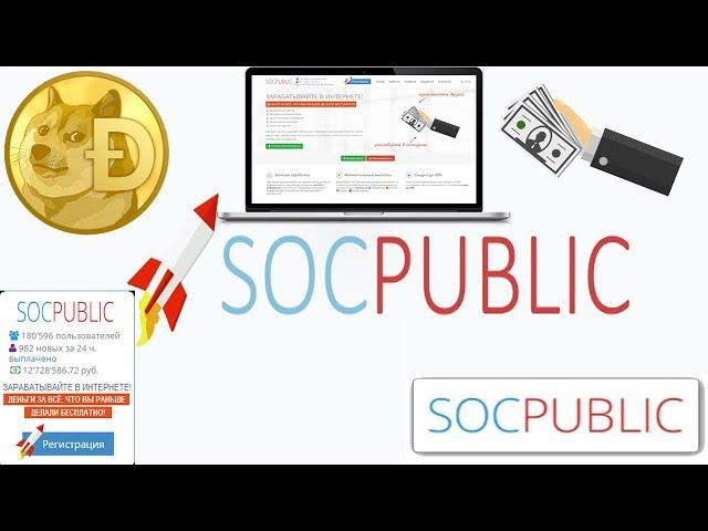 SOCPUBLIC хитрости как быстро заработать, Соцпаблик заработок вывод денег