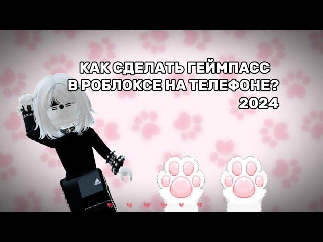 ТУТОРИАЛ КАК СДЕЛАТЬ ГЕЙМПАСС В РОБЛОКС НА ТЕЛЕФОНЕ В 2024 ГОДУ!