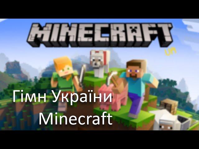 Гімн України - Minecraft