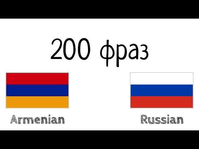 200 фраз - Армянский - Русский