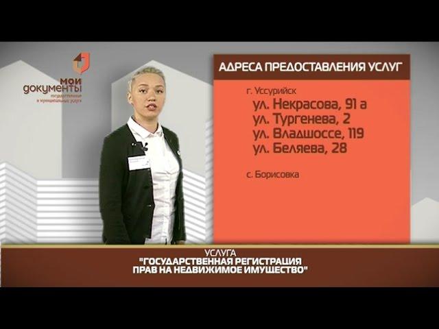 "Мои документы". Государственная регистрация прав на недвижимое имущество