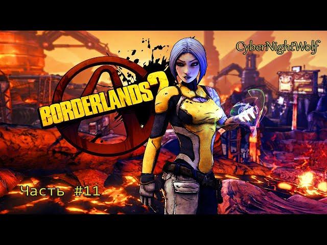 Borderlands 2: Стрим прохождения (#11). Небольшое продвижение по сюжету.