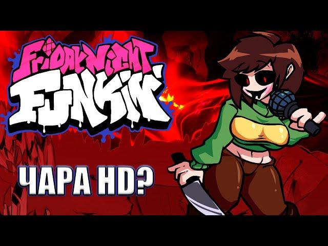 ЛЯ КАКАЯ ЧАРА ИЗ UNDERTALE | Friday Night Funkin'